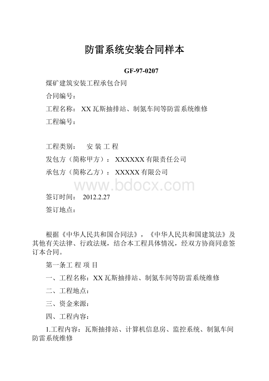 防雷系统安装合同样本.docx