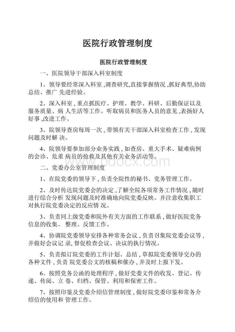 医院行政管理制度.docx_第1页