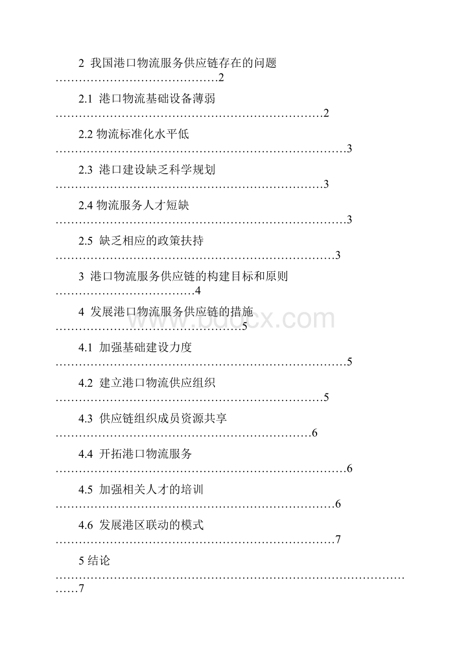 港口物流供应链的形成与发展.docx_第3页