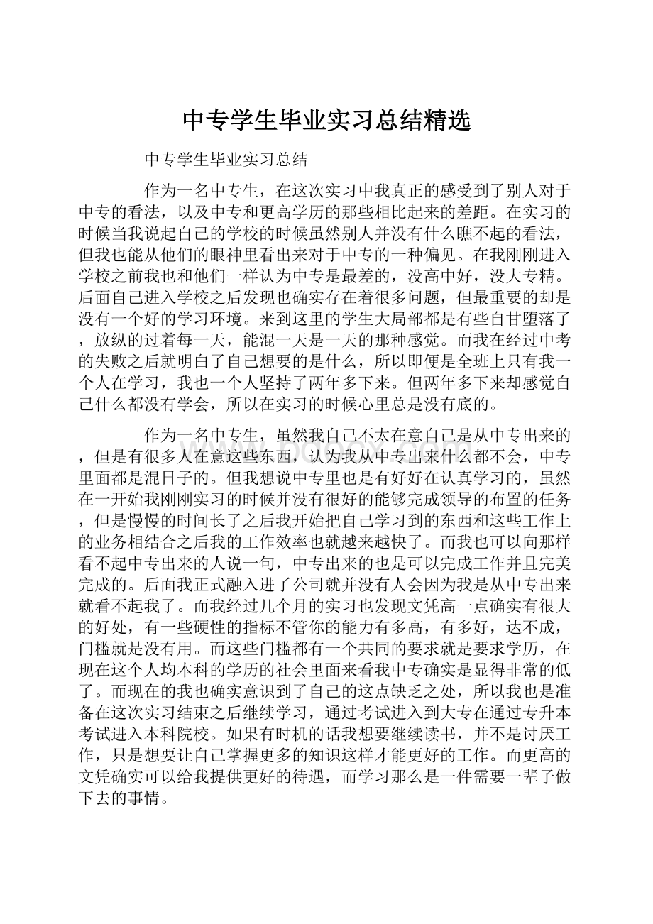 中专学生毕业实习总结精选.docx_第1页