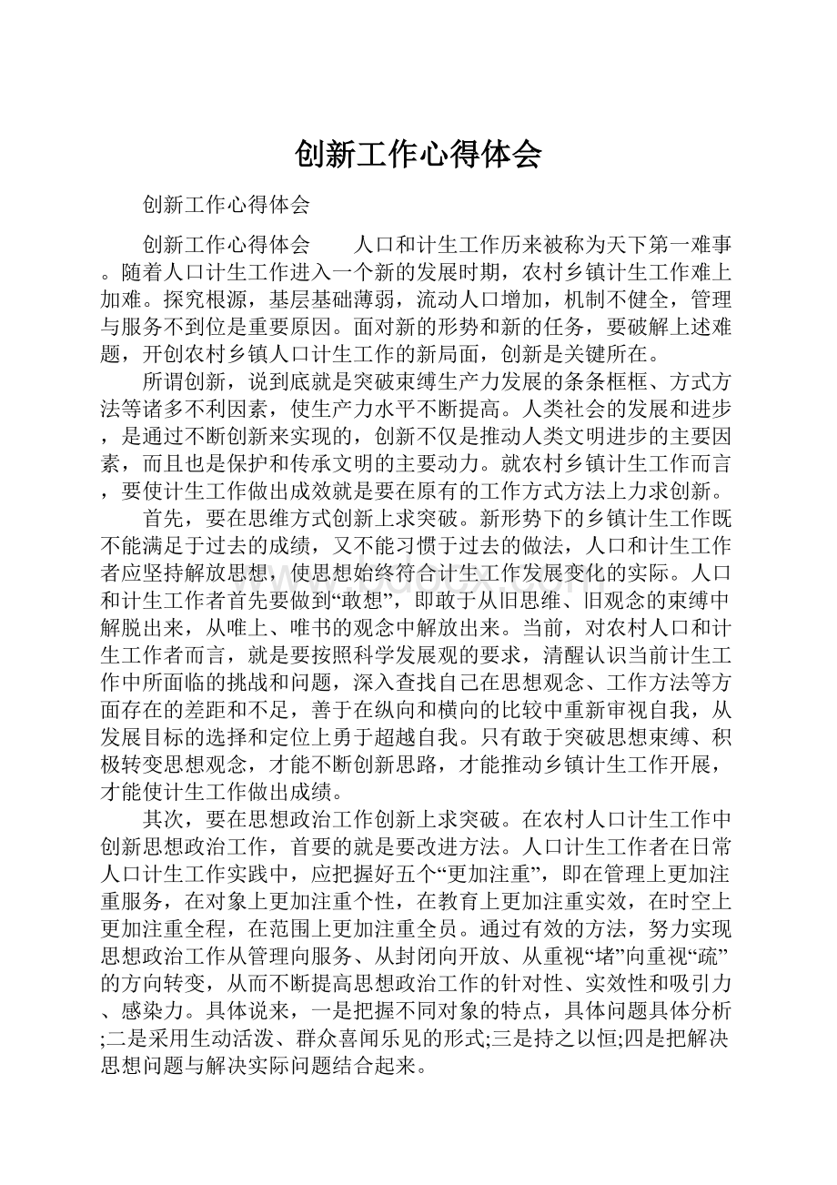 创新工作心得体会.docx