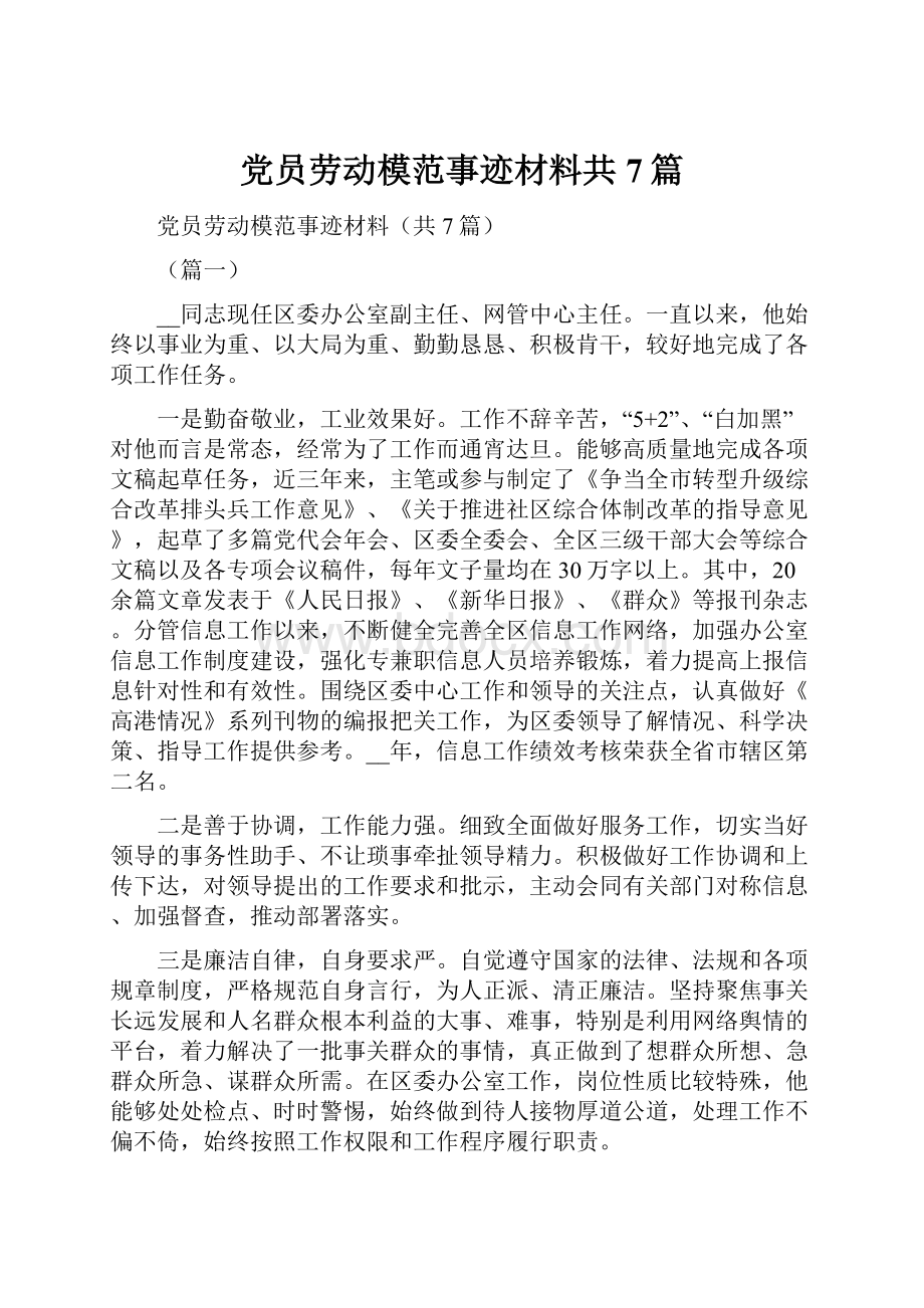 党员劳动模范事迹材料共7篇.docx