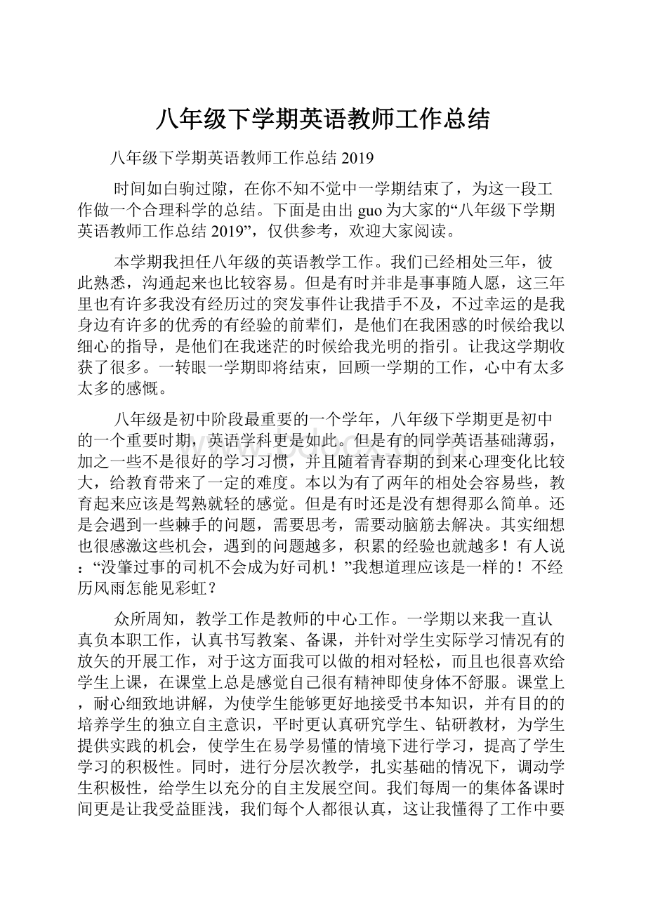 八年级下学期英语教师工作总结.docx_第1页