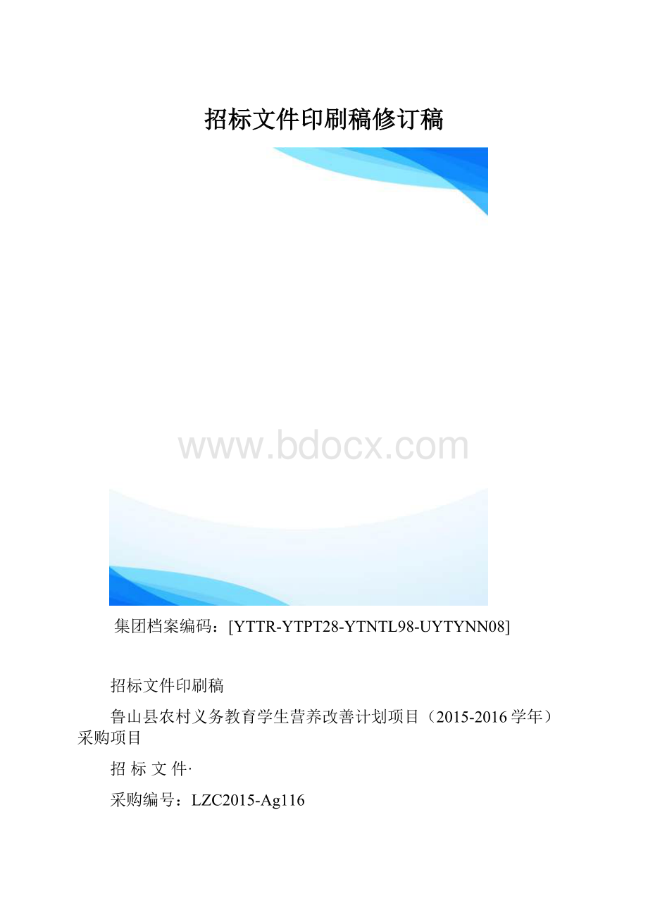 招标文件印刷稿修订稿.docx_第1页