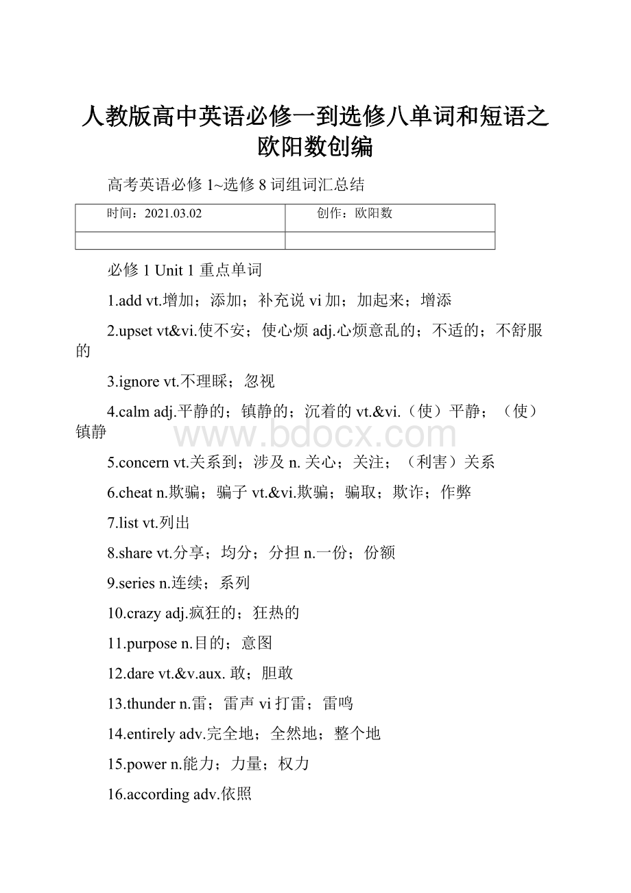 人教版高中英语必修一到选修八单词和短语之欧阳数创编.docx_第1页