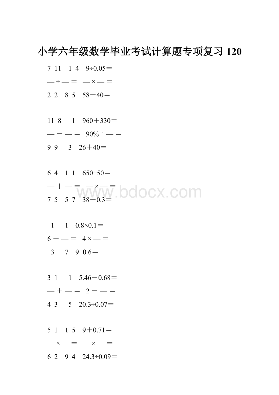 小学六年级数学毕业考试计算题专项复习 120.docx_第1页