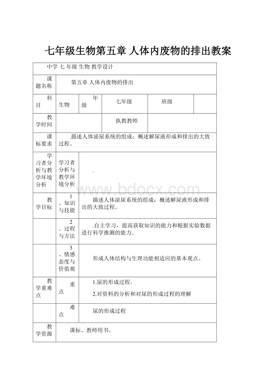 七年级生物第五章 人体内废物的排出教案.docx