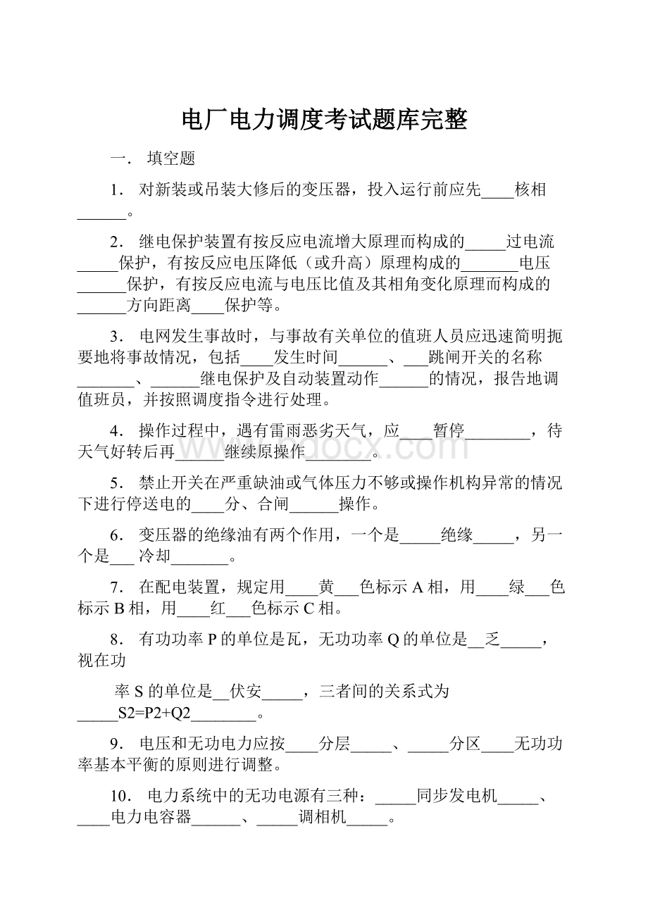 电厂电力调度考试题库完整.docx_第1页