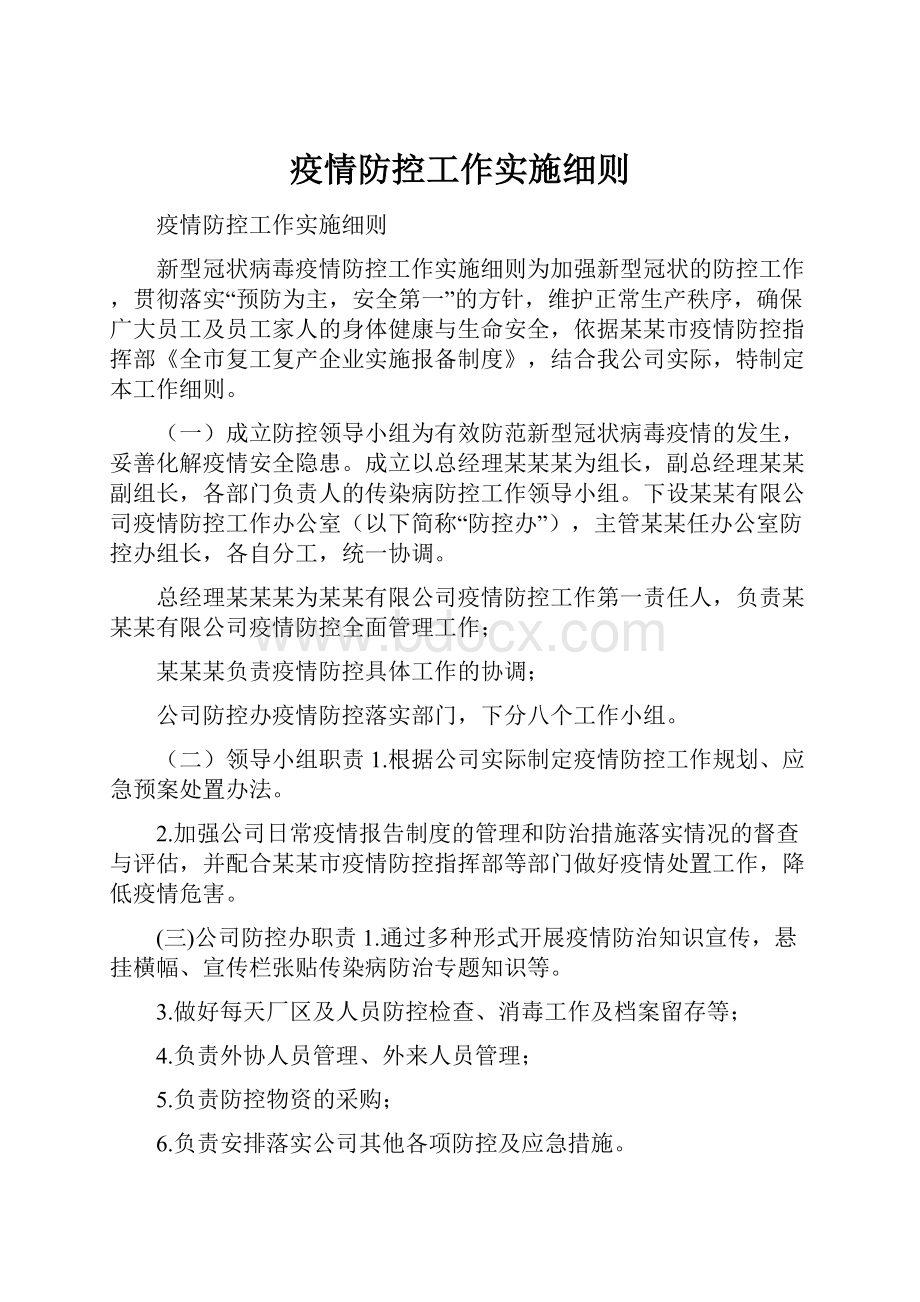 疫情防控工作实施细则.docx