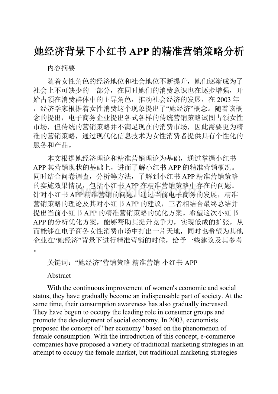 她经济背景下小红书APP的精准营销策略分析.docx