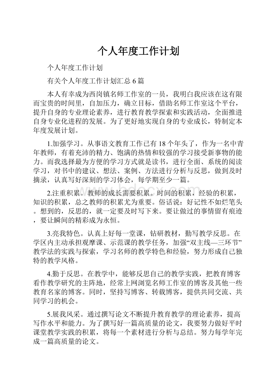 个人年度工作计划.docx