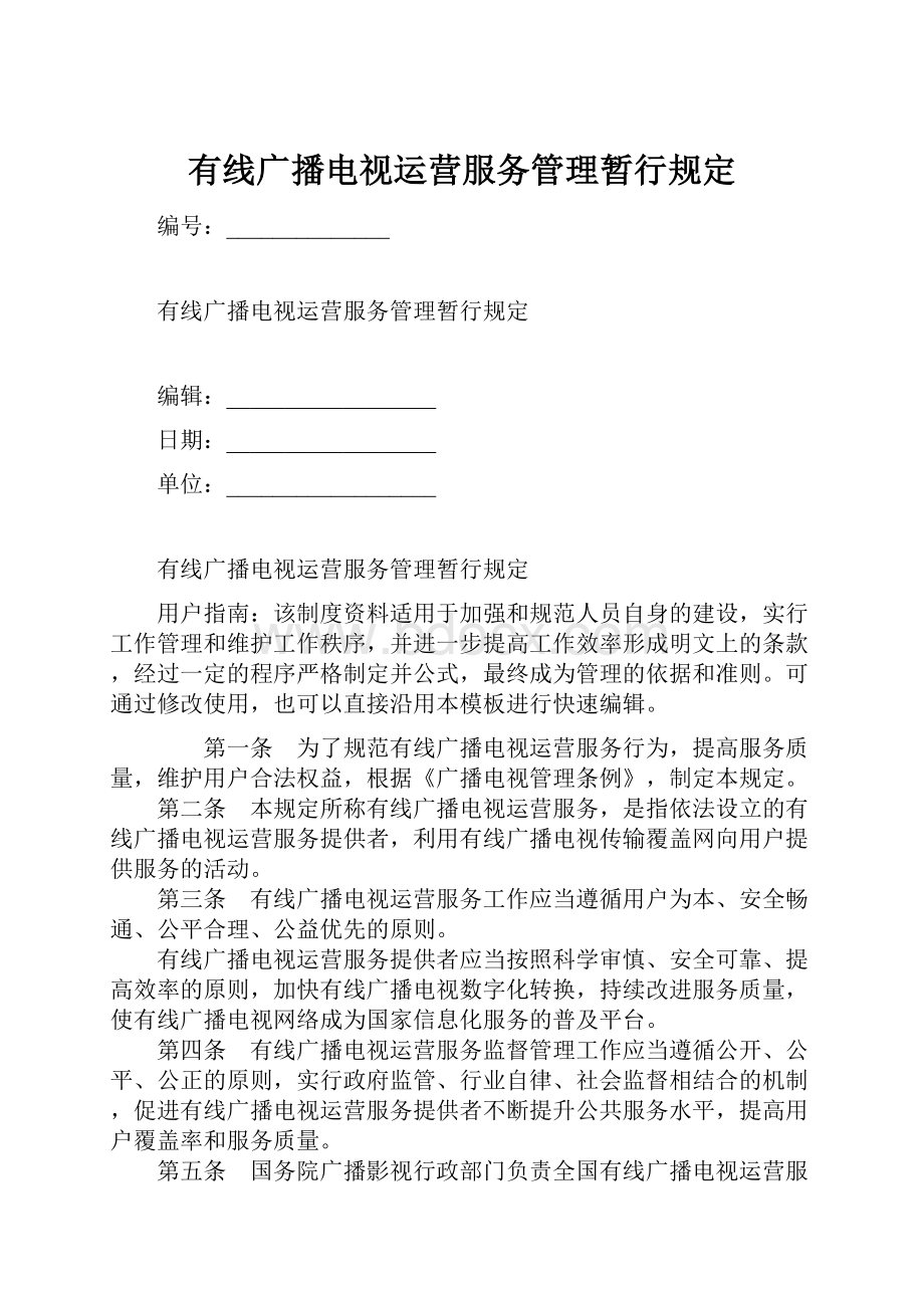 有线广播电视运营服务管理暂行规定.docx