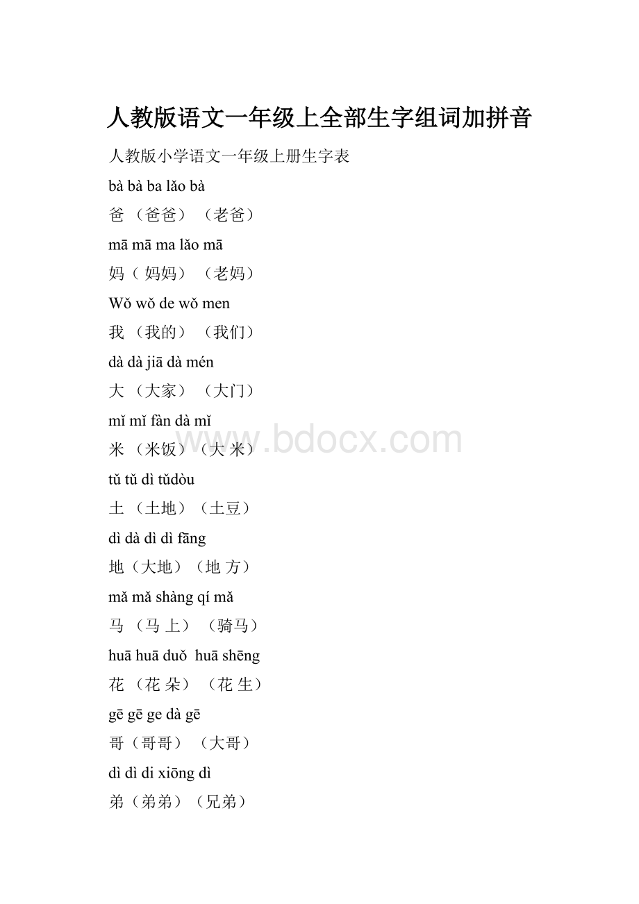 人教版语文一年级上全部生字组词加拼音.docx