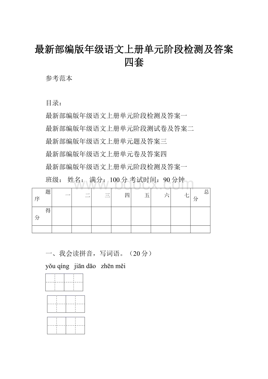 最新部编版年级语文上册单元阶段检测及答案四套.docx