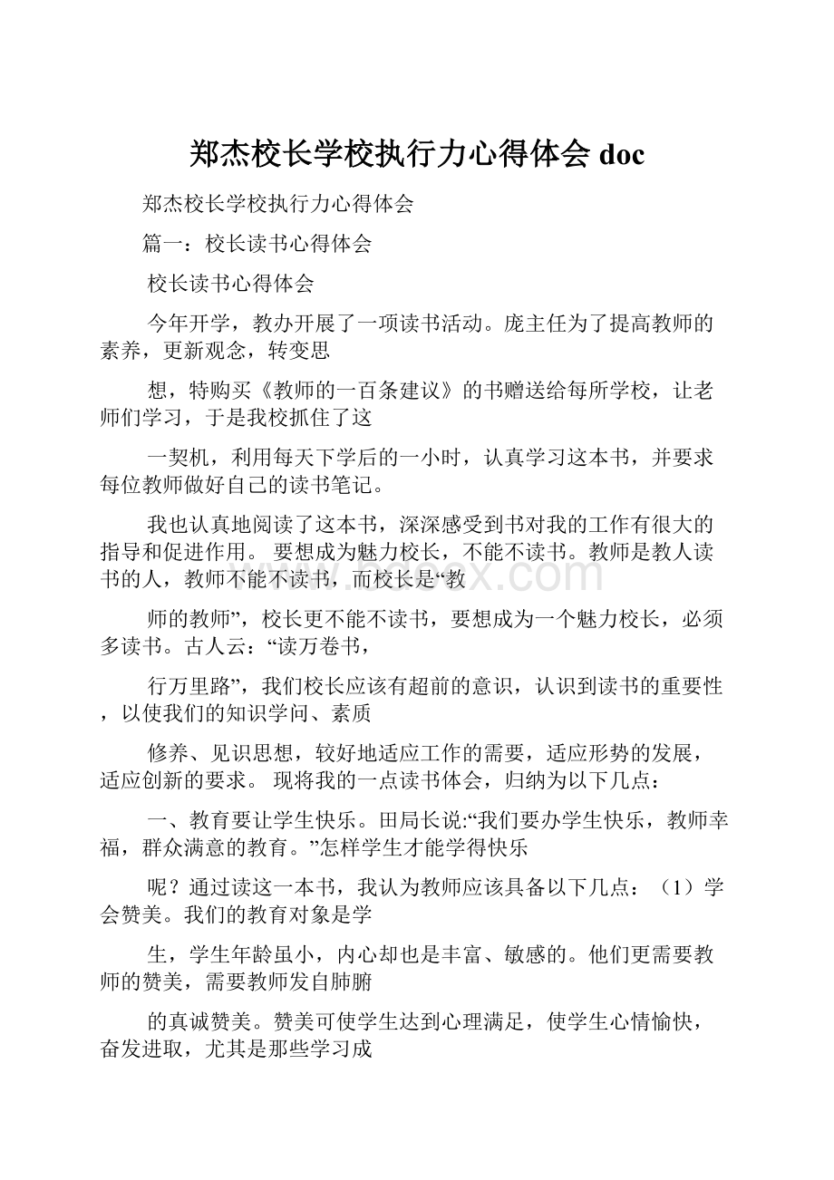 郑杰校长学校执行力心得体会doc.docx