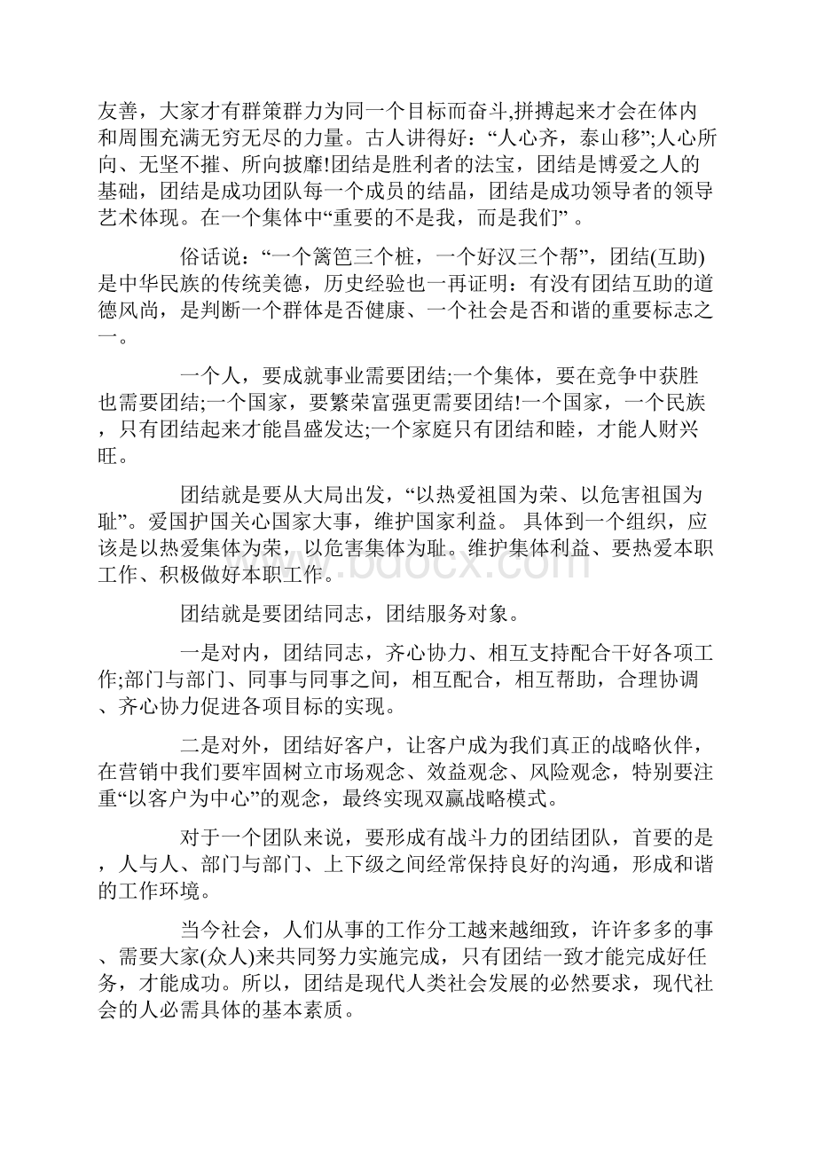 关于团结的演讲稿与关于团队精神的培训演讲稿汇编.docx_第2页