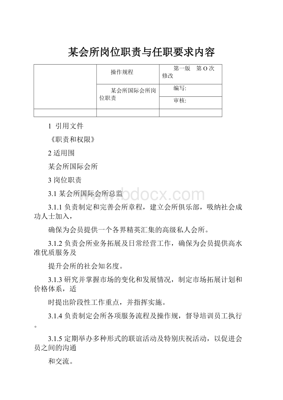 某会所岗位职责与任职要求内容.docx_第1页