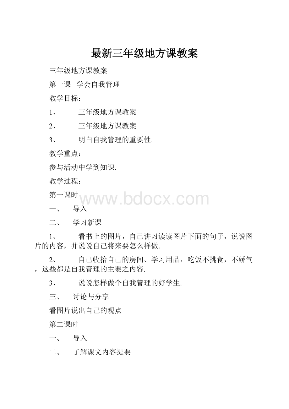 最新三年级地方课教案.docx_第1页