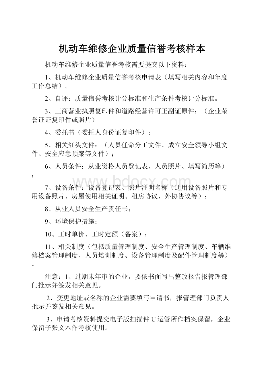 机动车维修企业质量信誉考核样本.docx_第1页