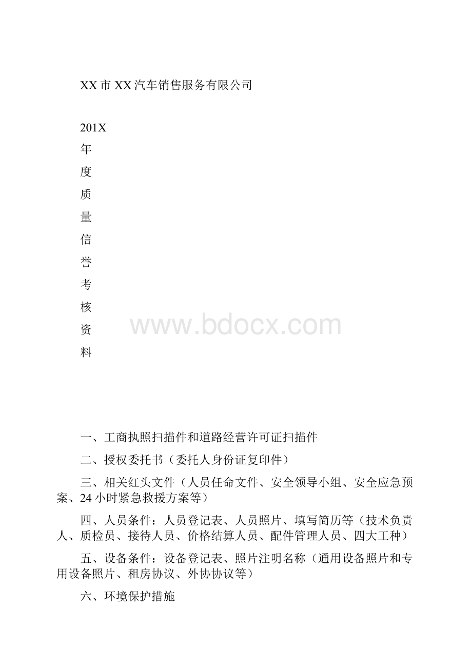 机动车维修企业质量信誉考核样本.docx_第2页