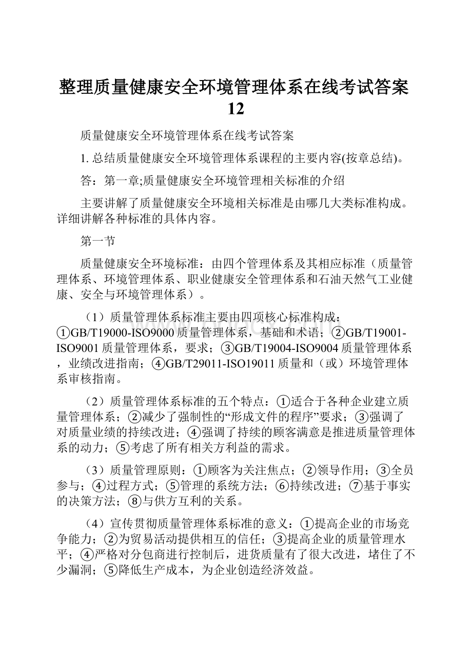 整理质量健康安全环境管理体系在线考试答案12.docx