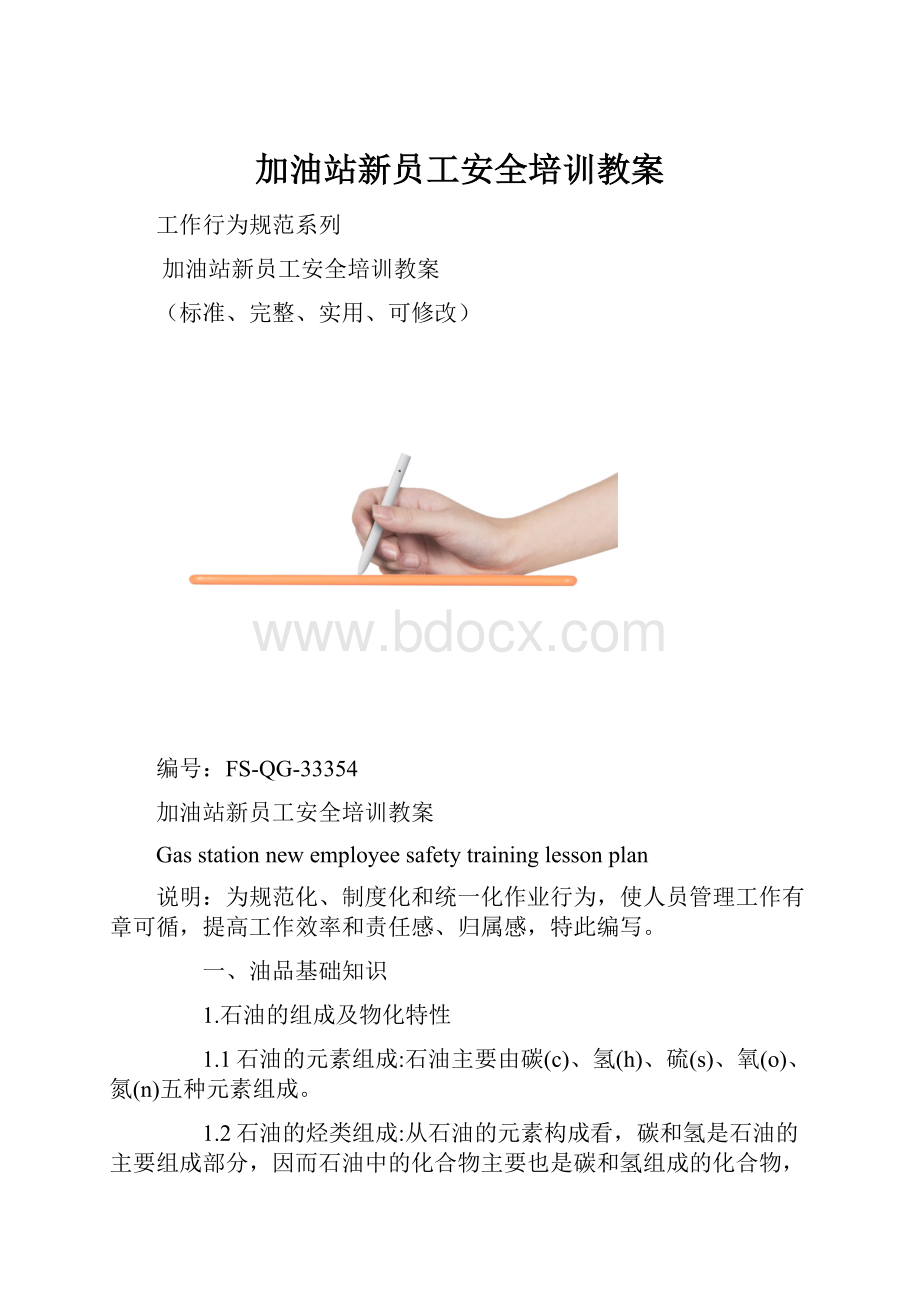 加油站新员工安全培训教案.docx