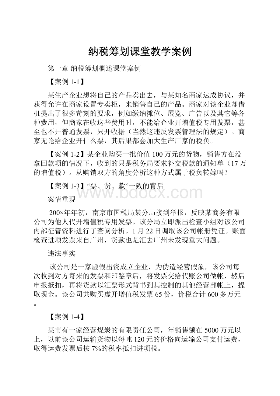 纳税筹划课堂教学案例.docx