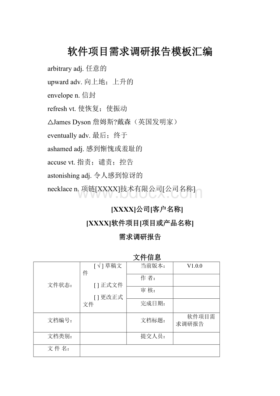 软件项目需求调研报告模板汇编.docx