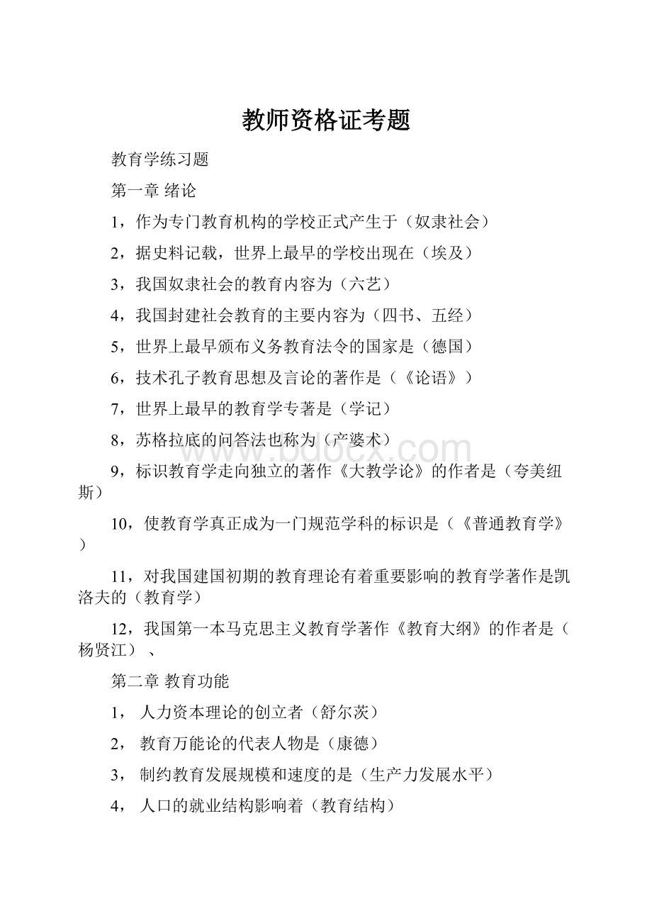 教师资格证考题.docx