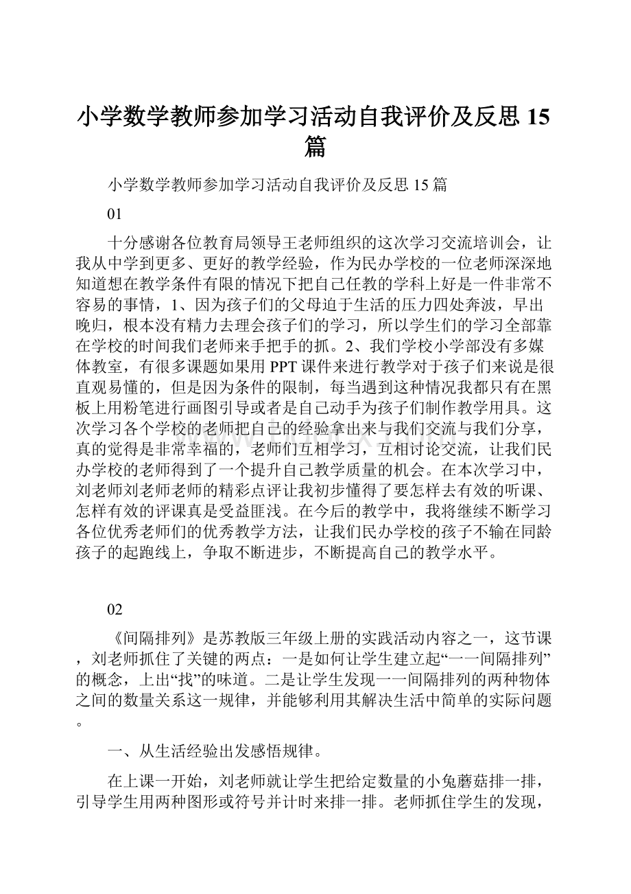 小学数学教师参加学习活动自我评价及反思15篇.docx_第1页