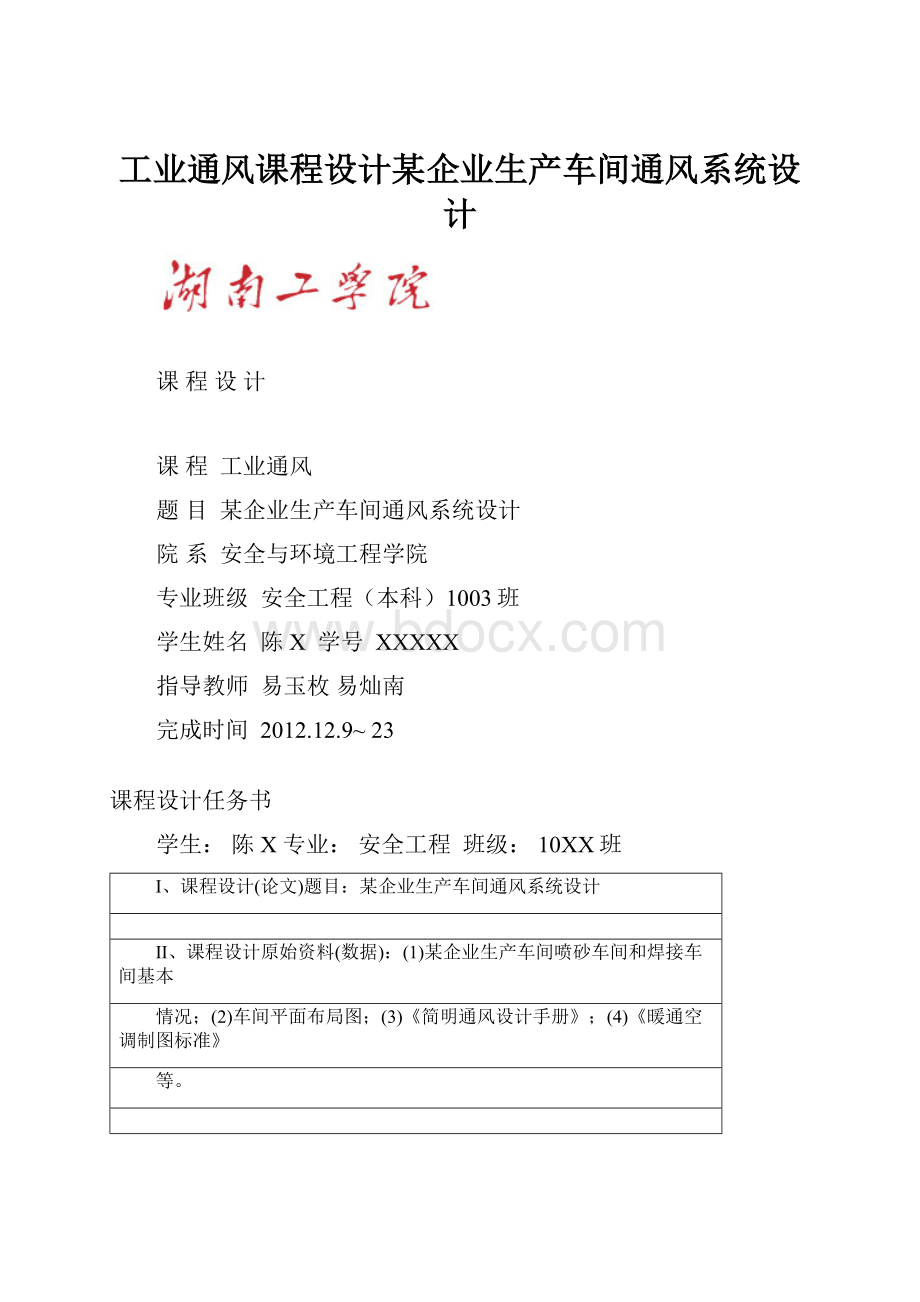 工业通风课程设计某企业生产车间通风系统设计.docx_第1页