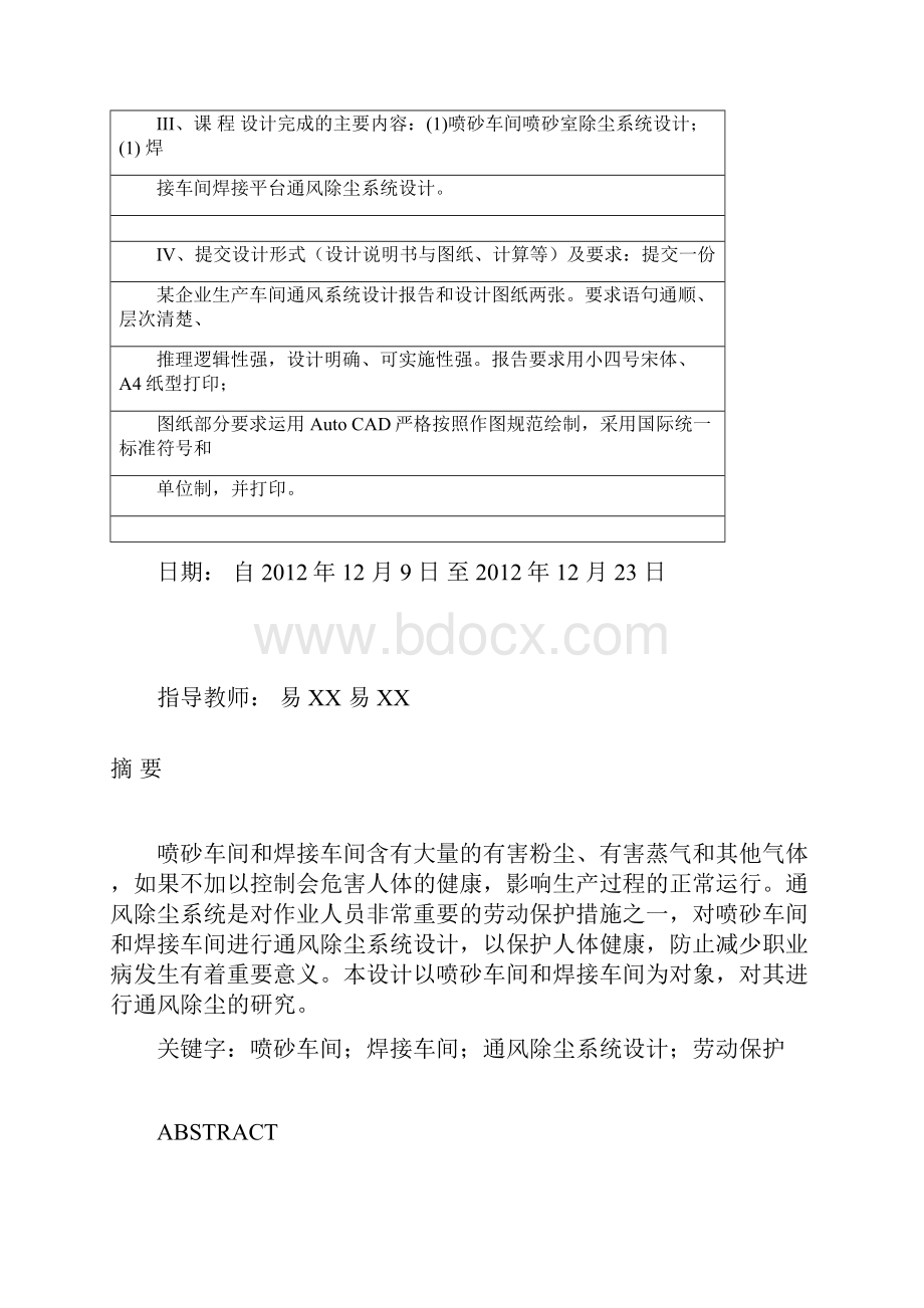 工业通风课程设计某企业生产车间通风系统设计.docx_第2页