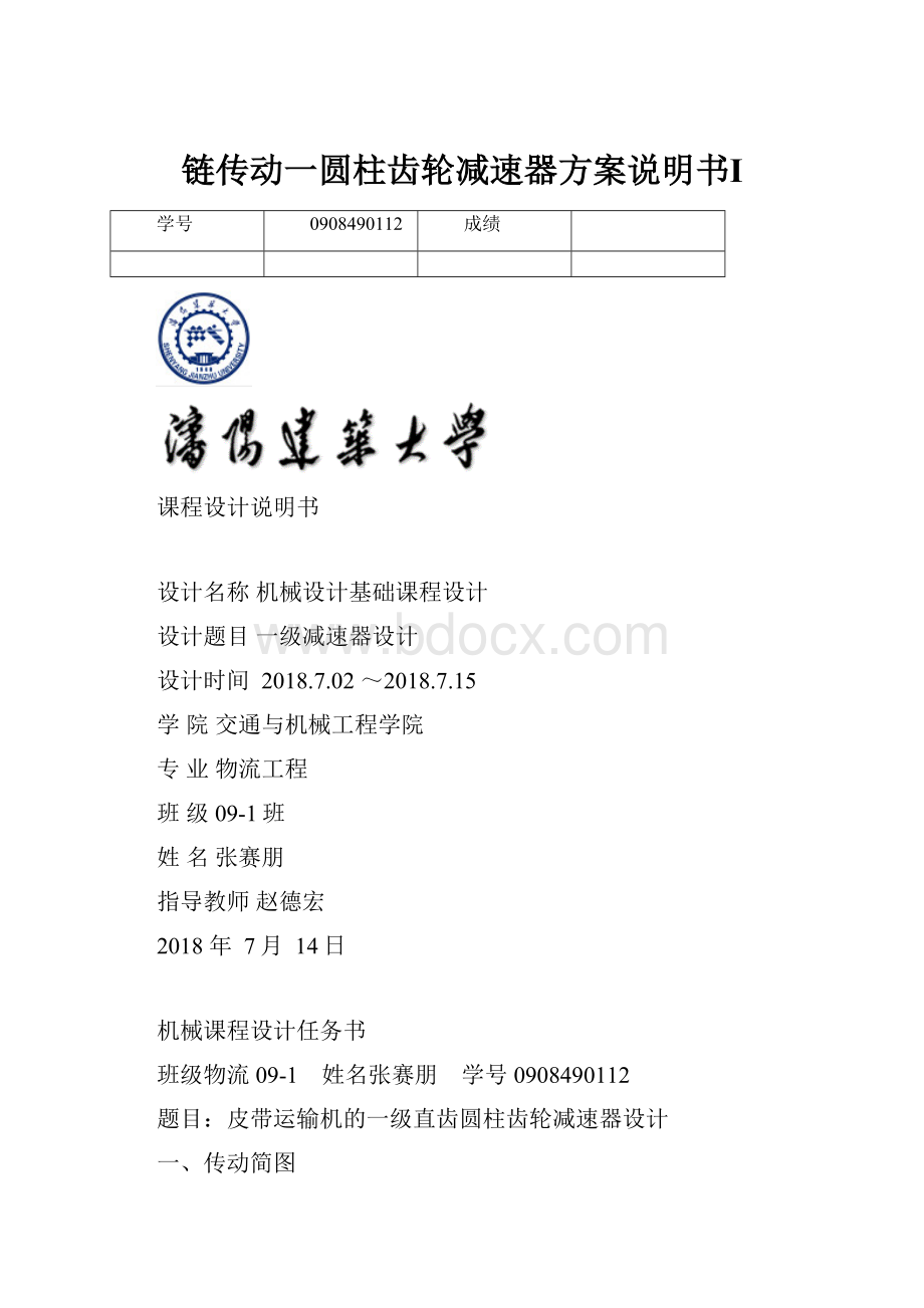 链传动一圆柱齿轮减速器方案说明书Ⅰ.docx_第1页