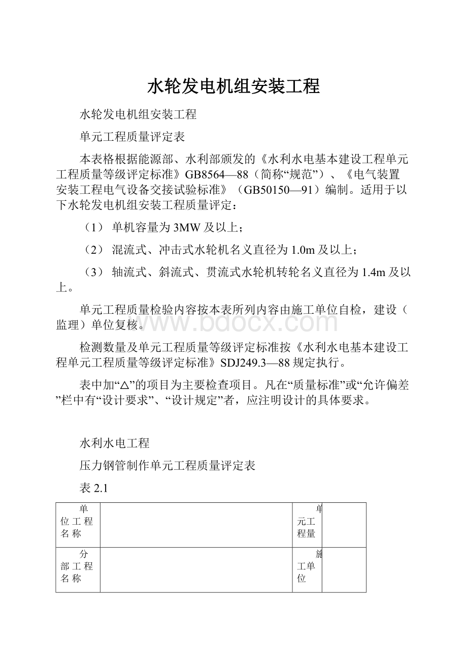 水轮发电机组安装工程.docx