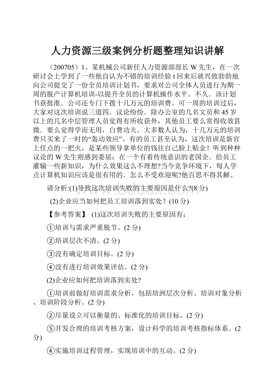 人力资源三级案例分析题整理知识讲解.docx