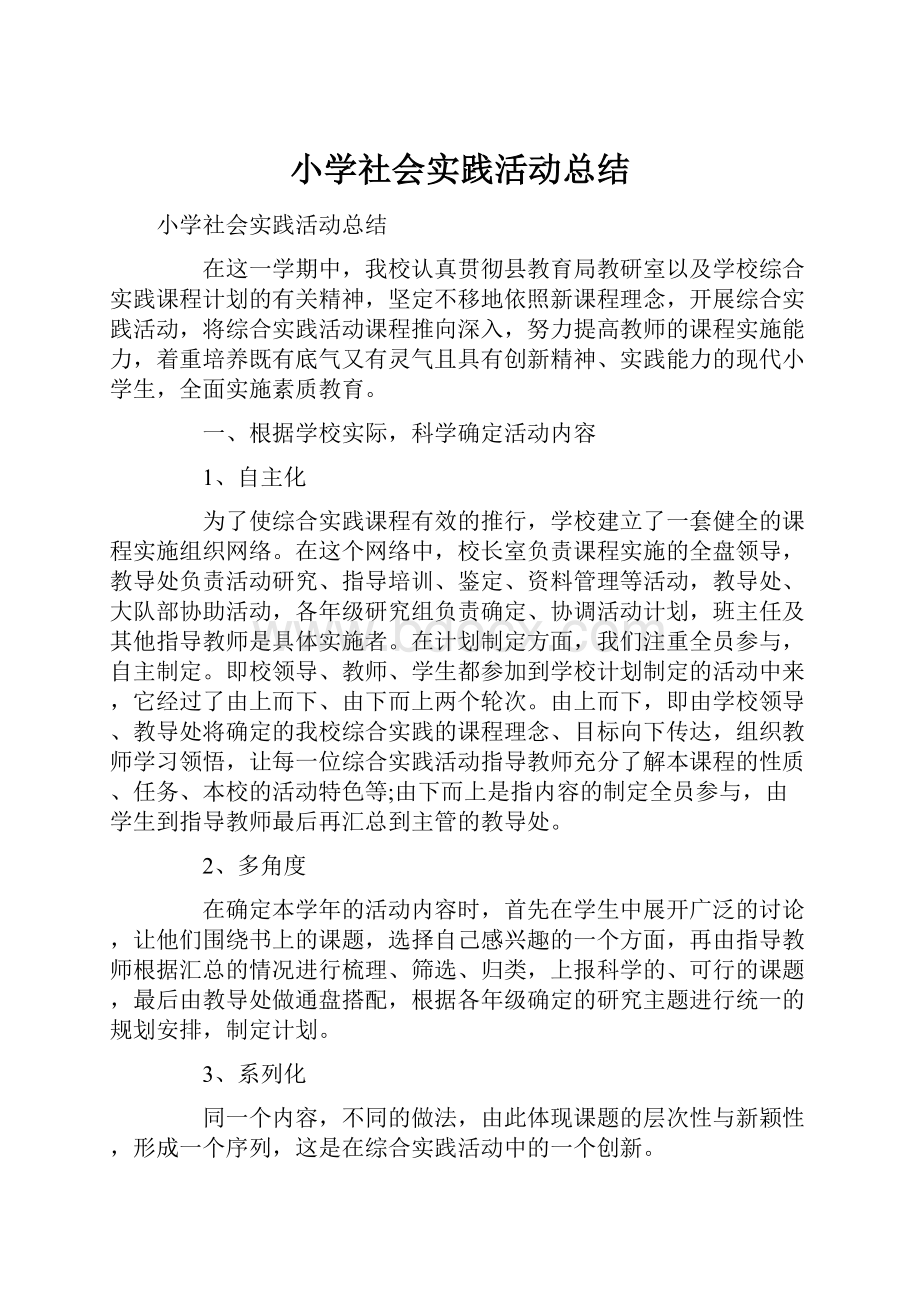 小学社会实践活动总结.docx