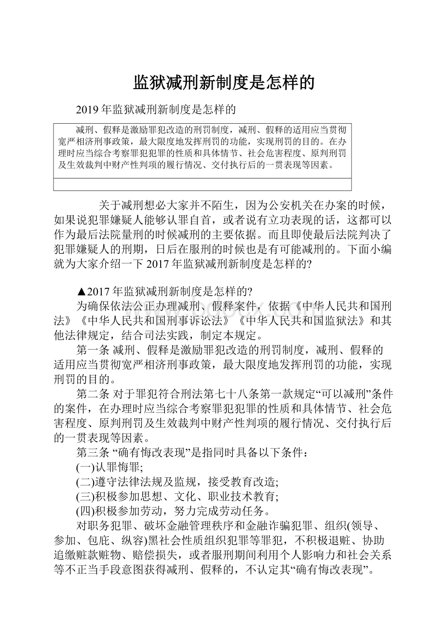 监狱减刑新制度是怎样的.docx_第1页