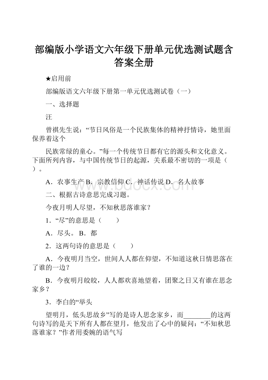 部编版小学语文六年级下册单元优选测试题含答案全册.docx