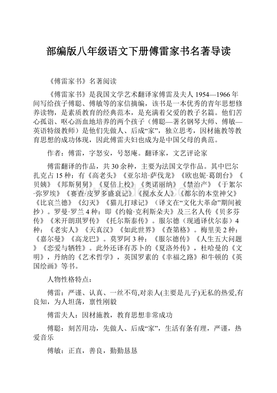 部编版八年级语文下册傅雷家书名著导读.docx