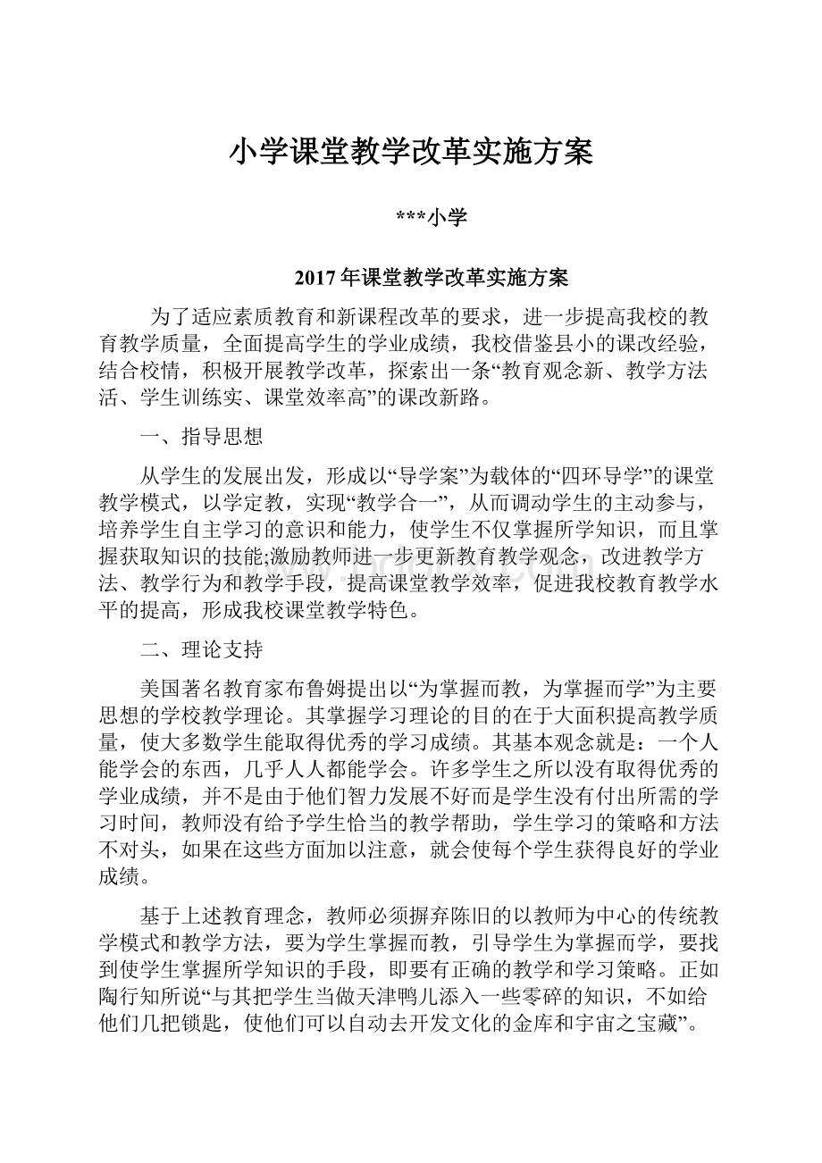 小学课堂教学改革实施方案.docx_第1页