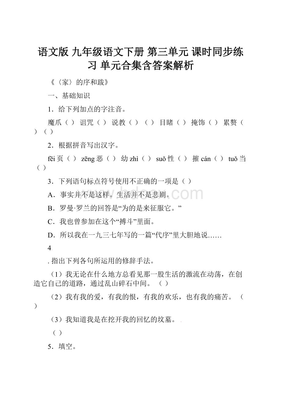 语文版 九年级语文下册 第三单元 课时同步练习 单元合集含答案解析.docx