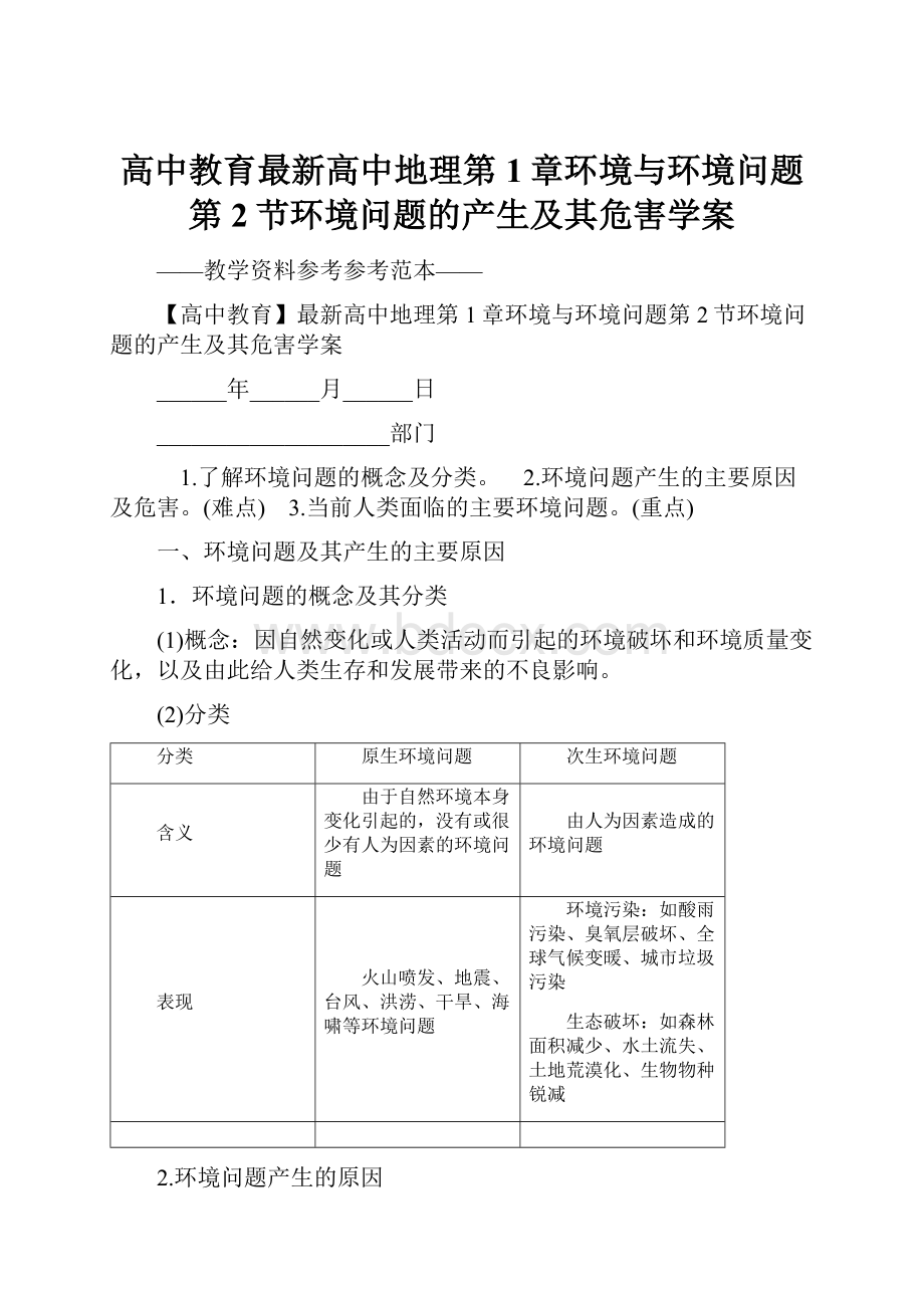 高中教育最新高中地理第1章环境与环境问题第2节环境问题的产生及其危害学案.docx_第1页