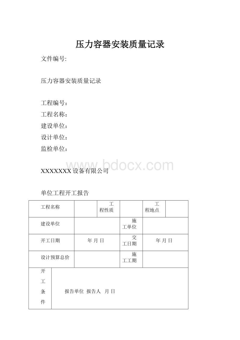 压力容器安装质量记录.docx