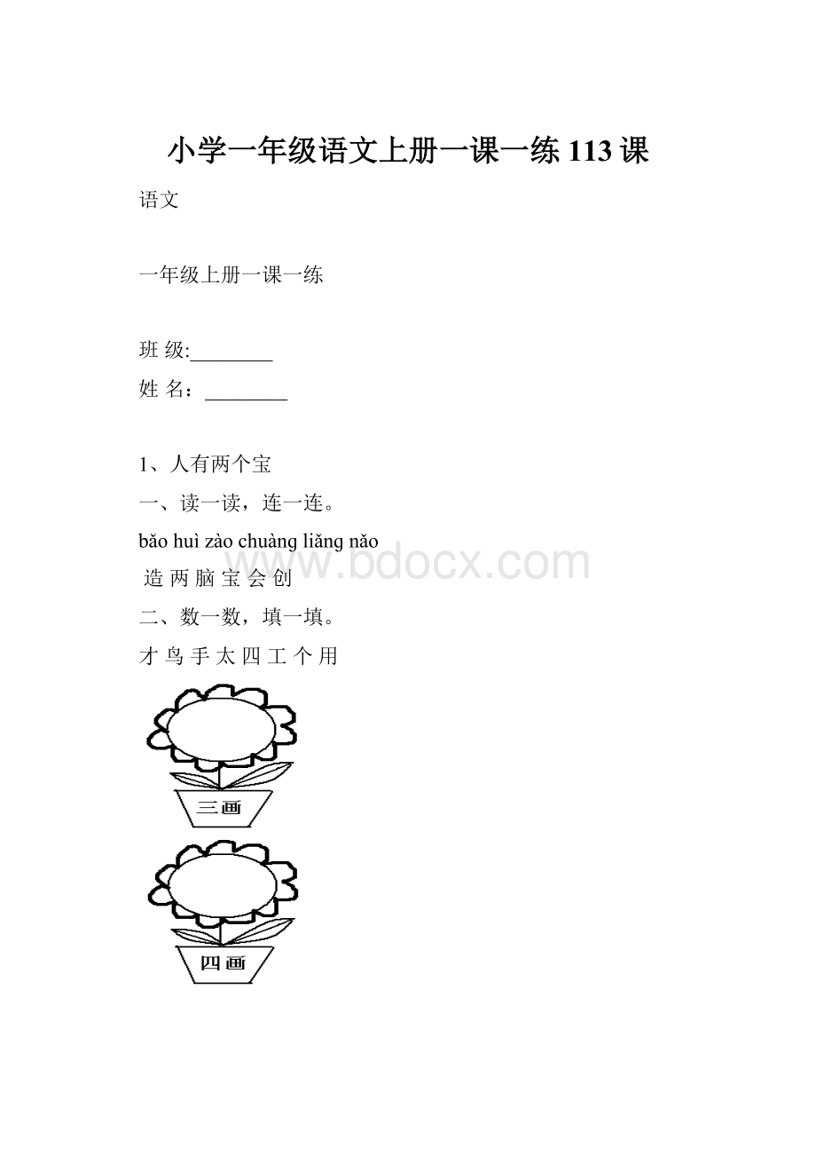 小学一年级语文上册一课一练113课.docx