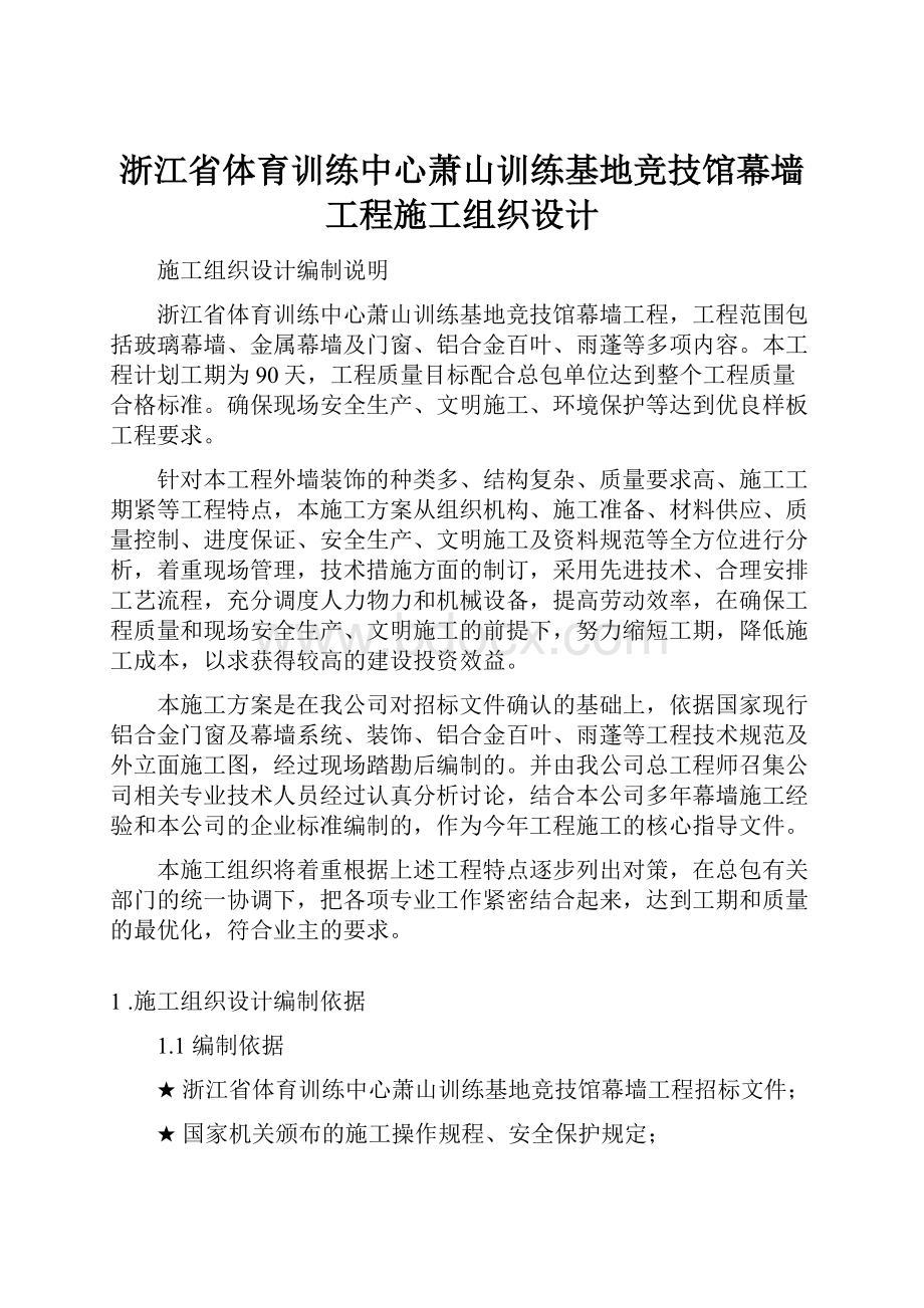 浙江省体育训练中心萧山训练基地竞技馆幕墙工程施工组织设计.docx