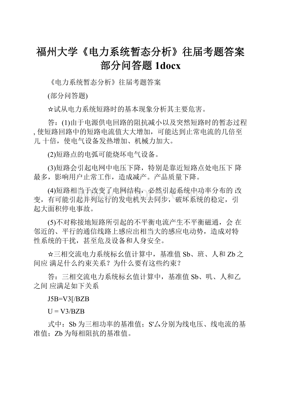 福州大学《电力系统暂态分析》往届考题答案部分问答题1docx.docx_第1页