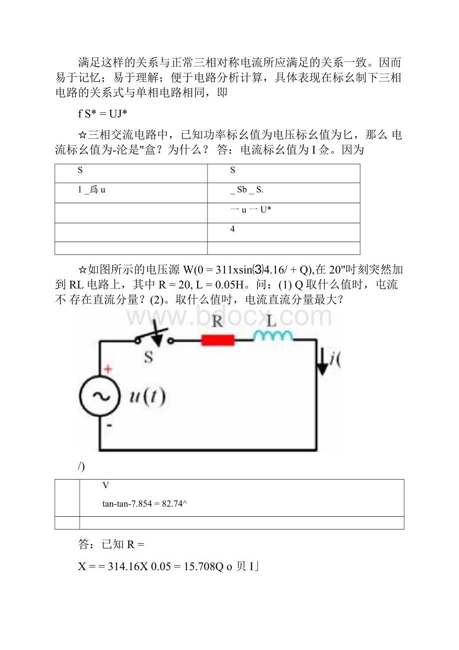 福州大学《电力系统暂态分析》往届考题答案部分问答题1docx.docx_第2页