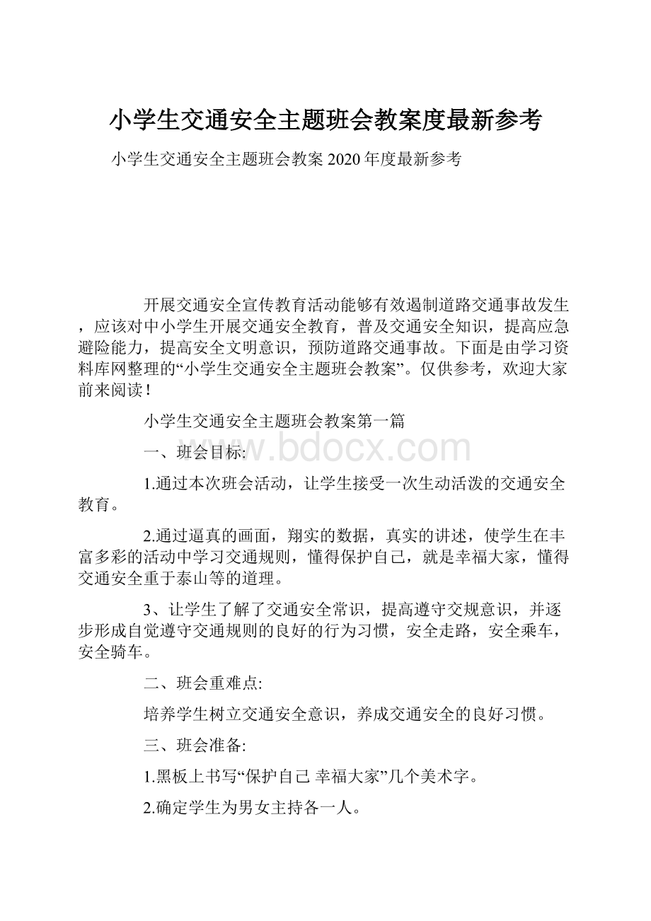 小学生交通安全主题班会教案度最新参考.docx