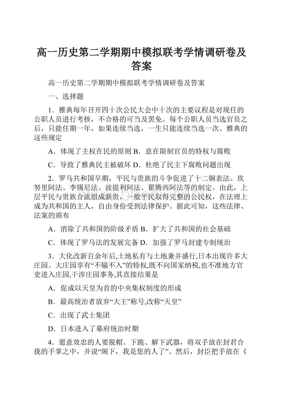 高一历史第二学期期中模拟联考学情调研卷及答案.docx