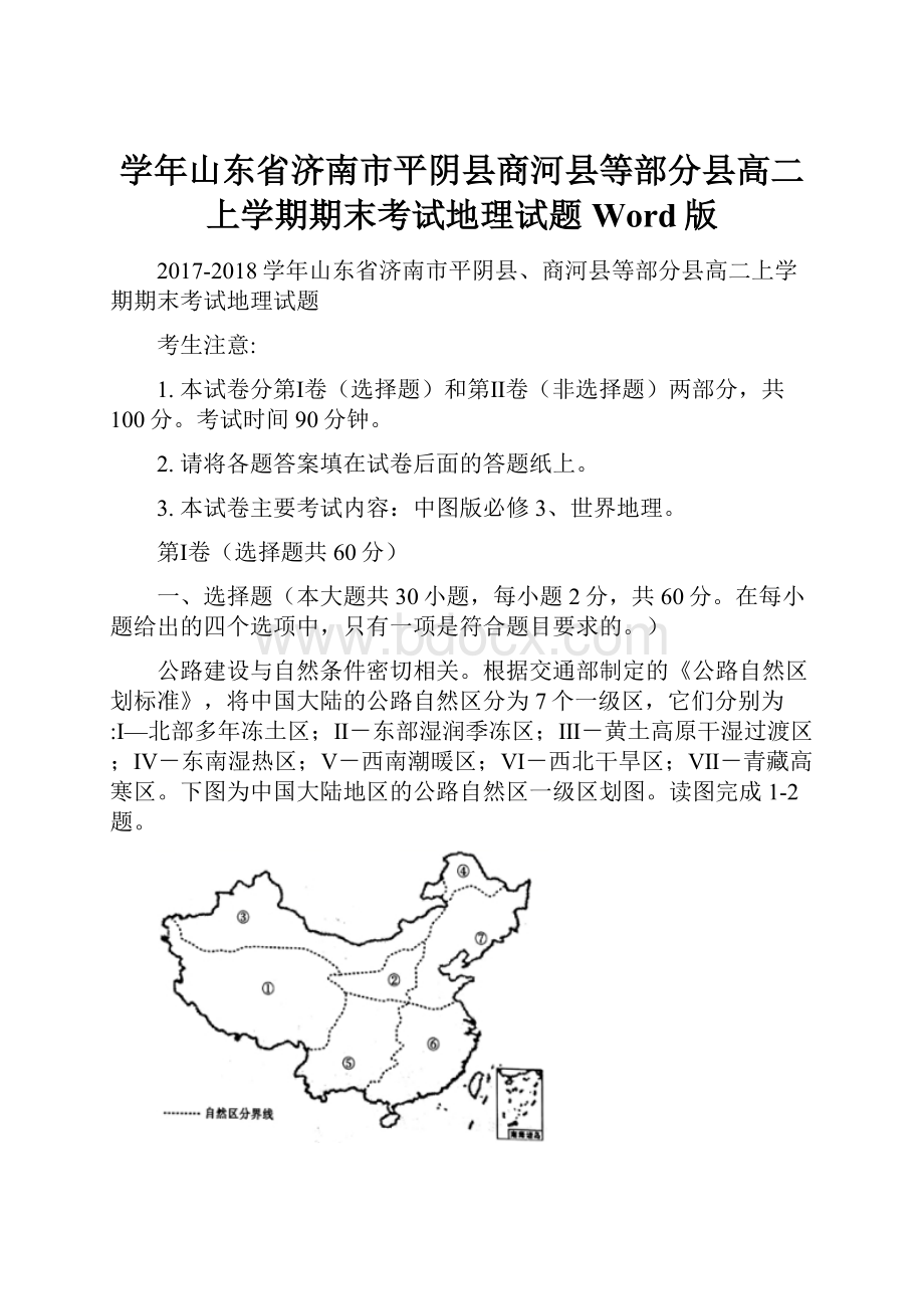 学年山东省济南市平阴县商河县等部分县高二上学期期末考试地理试题 Word版.docx